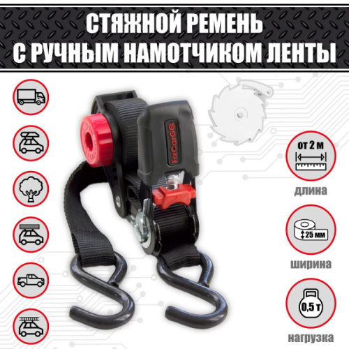 Ремень стяжной 25 мм. 0,5 т. с намотчиком ленты Ремень стяжной 25 мм. 0,5 т. с намотчиком ленты